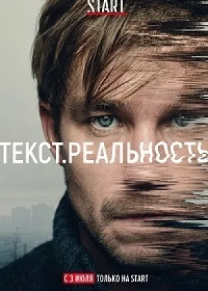 Текст. Реальность онлайн