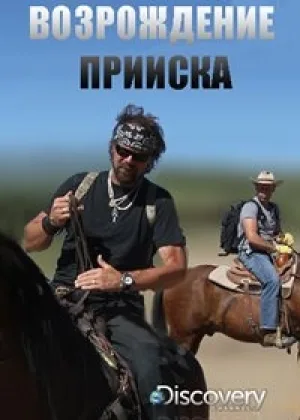 Возрождение прииска