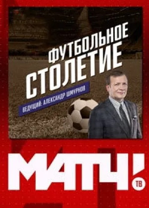Футбольное столетие онлайн