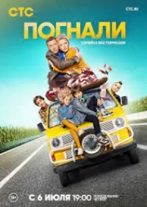 Погнали онлайн