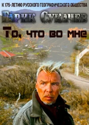 Гарик Сукачев. То, что во мне онлайн