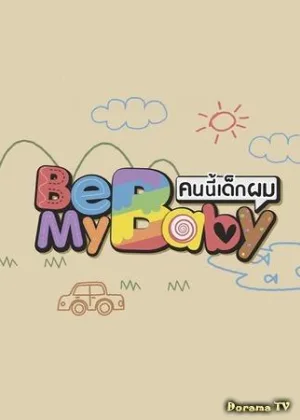 Побудь моим ребенком