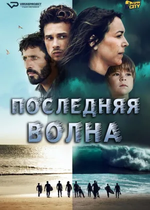 Последняя волна