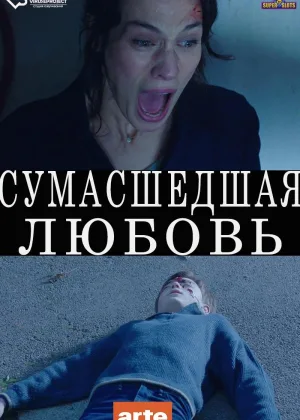 Сумасшедшая любовь