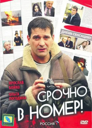 Срочно в номер  1 сезон онлайн