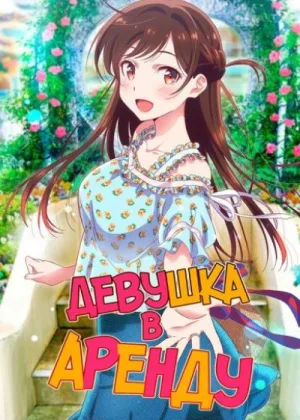 Девушка в Аренду