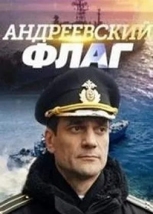 Андреевский флаг онлайн
