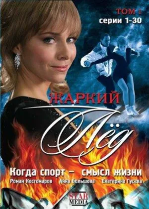 Жаркий лед онлайн