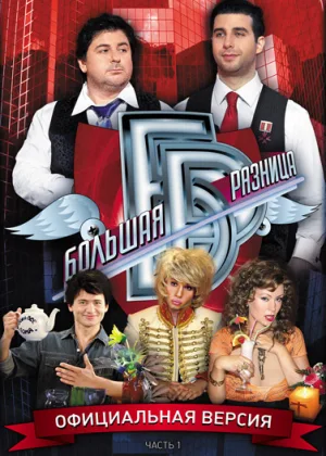Большая разница онлайн
