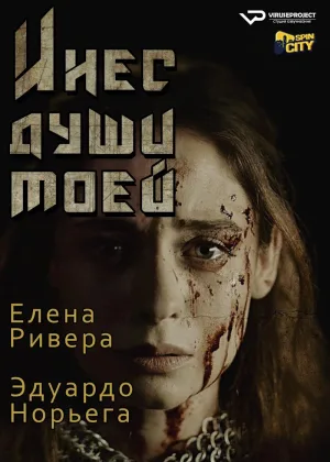 Инес души моей