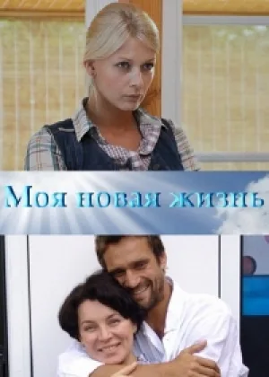 Моя новая жизнь онлайн