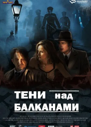 Тени над Балканами