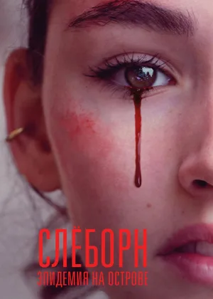 Слеборн: эпидемия на острове