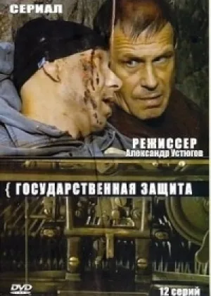 Государственная защита  1 сезон онлайн