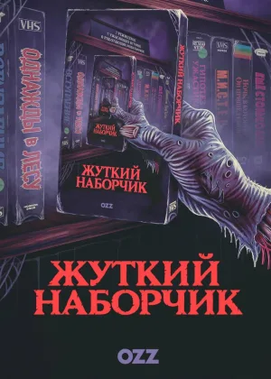 Жуткий наборчик