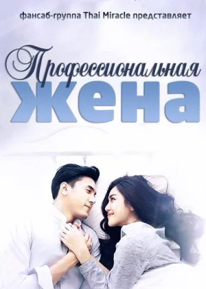 Профессиональная жена