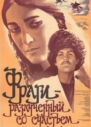 Фраги - разлученный со счастьем онлайн