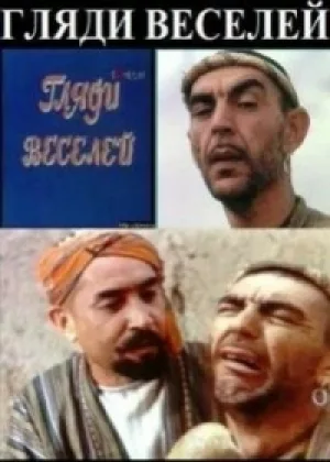 Гляди веселей онлайн