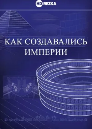 Как создавались империи