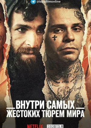 Внутри самых жестоких тюрем мира
