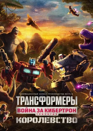 Трансформеры: Война за Кибертрон