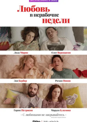 Любовь в нерабочие недели онлайн