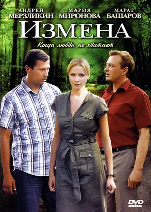 Измена онлайн