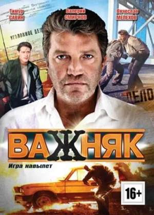 Важняк. Игра навылет онлайн