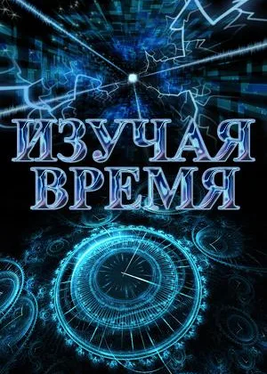 Изучая время