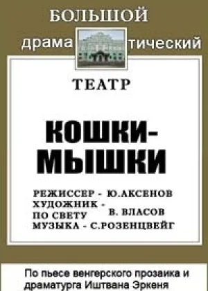 Кошки-мышки онлайн