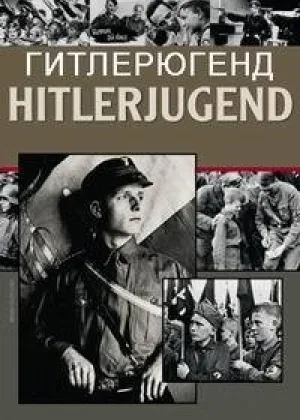 Гитлерюгенд