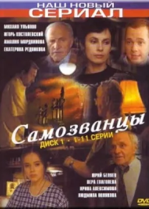 Самозванцы  1 сезон онлайн