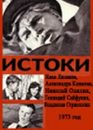 Истоки (1973) онлайн