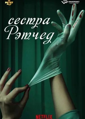 Сестра Рэтчед