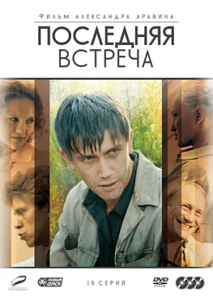 Последняя встреча онлайн