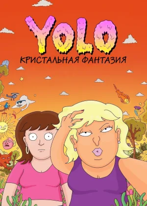 YOLO: Кристальная фантазия