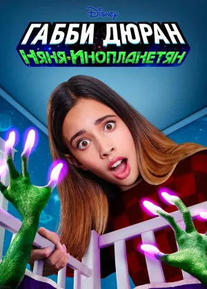 Габби Дюран: няня инопланетян