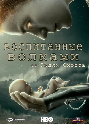 Воспитанные волками