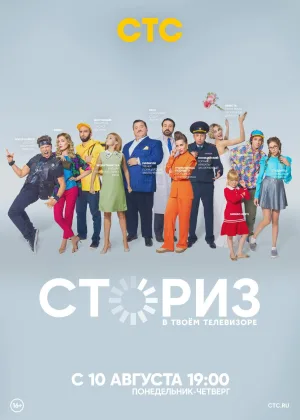 Сториз  1 сезон онлайн
