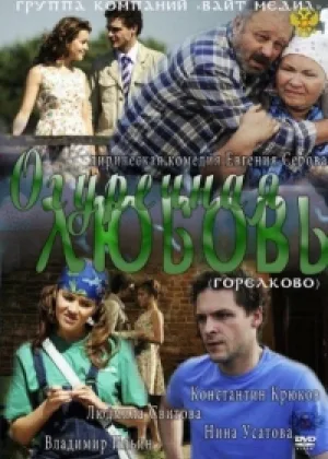 Огуречная любовь онлайн