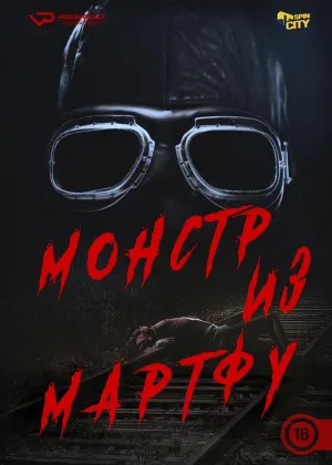 Монстр из Мартфу