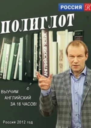 Полиглот. Выучим английский за 16 часов онлайн