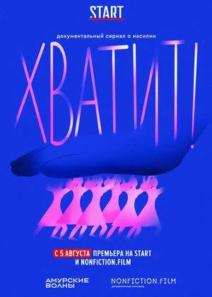 Хватит! онлайн