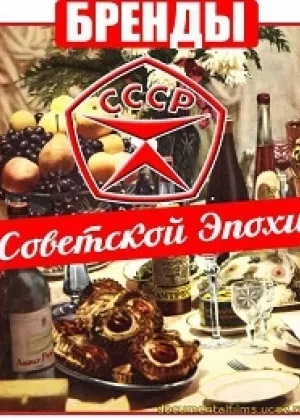 Бренды Советской Эпохи онлайн
