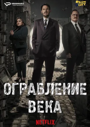 Ограбление века