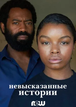 Невысказанные истории