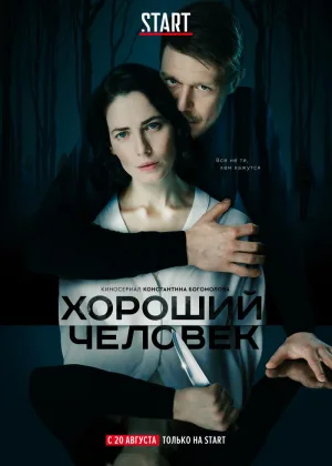 Хороший человек онлайн