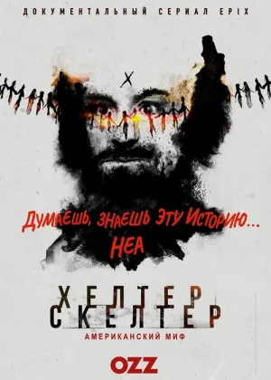 Хелтер Скелтер