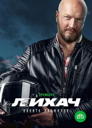 Лихач  1 сезон онлайн