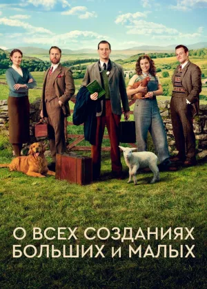 Все существа, большие и малые (2020)